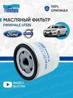 Фильтр масляный LF325 для Ford, Volvo