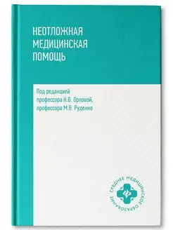 Неотложная медицинская помощь под ред. Н. В. Орловой