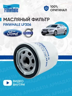 Фильтр масляный LF306 для Ford, Volvo, Land Rover