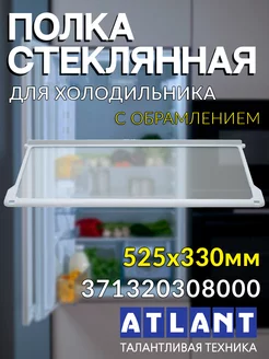 Стеклянная полка для холодильника Атлант 371320308000