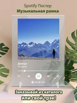 Spotify постер Джизус плакат Cпотифай постер