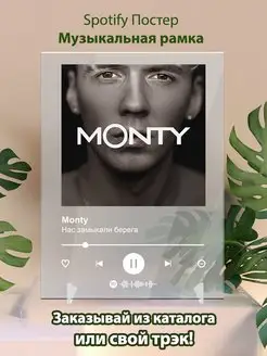 Spotify постер Monty feat Lawanda плакат Cпотифай постер