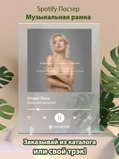 Spotify постер Клава Кока плакат Cпотифай постер