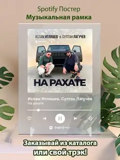 Spotify постер Ислам Итляшев Султан Лагучев плакат Cпотифай