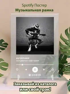 Spotify постер Pyrokinesis плакат Cпотифай постер