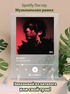 Spotify постер Кишлак плакат Cпотифай постер