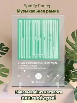 Spotify постер Gruppa Skryptonite Therr Maitz плакат