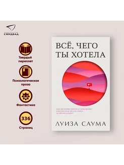 Все, чего ты хотела. Луиза Саума