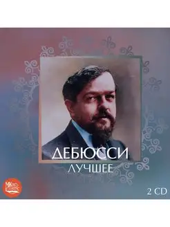 ДЕБЮССИ - ЛУЧШЕЕ (2CD)