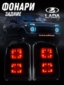 Лада Нива 4x4 Тюнинг фонари задние LED