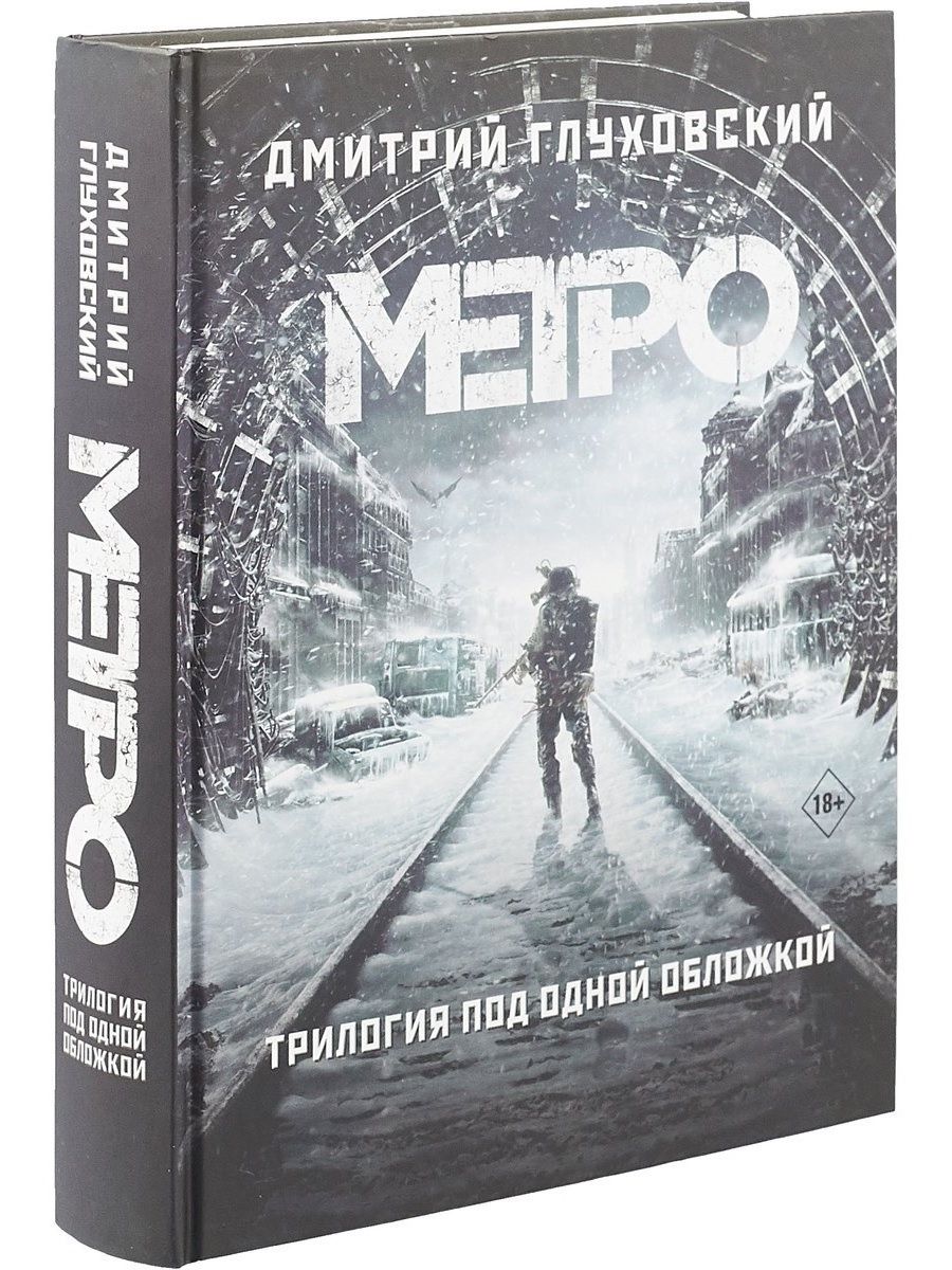 Метро 2034 книга книги дмитрия глуховского