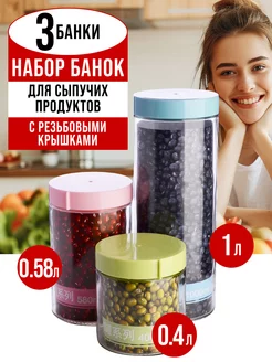 Набор банок для сыпучих продуктов 3 шт