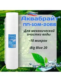 Картридж для механической очистки воды Big Blue 20