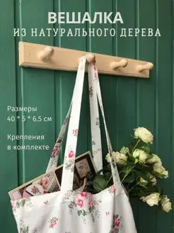 Вешалка настенная деревянная скандинавская для одежды крючки