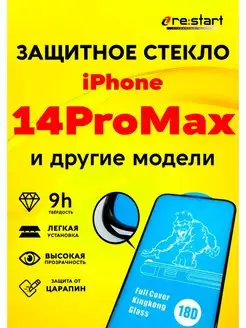 Защитное стекло на экран iPhone 14ProMax