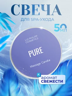 SPA-свеча ароматическая для массажа Pure