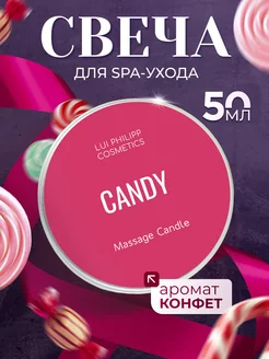 SPA-свеча ароматическая для массажа Candy