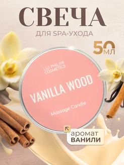 SPA-свеча ароматическая для массажа Vanilla Wood