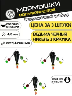 Мормышка вольфрамовая Ведьма черный никель-3 штуки