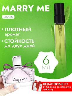 Marry Me Lanvin Ланвин Мэри Ми пробник