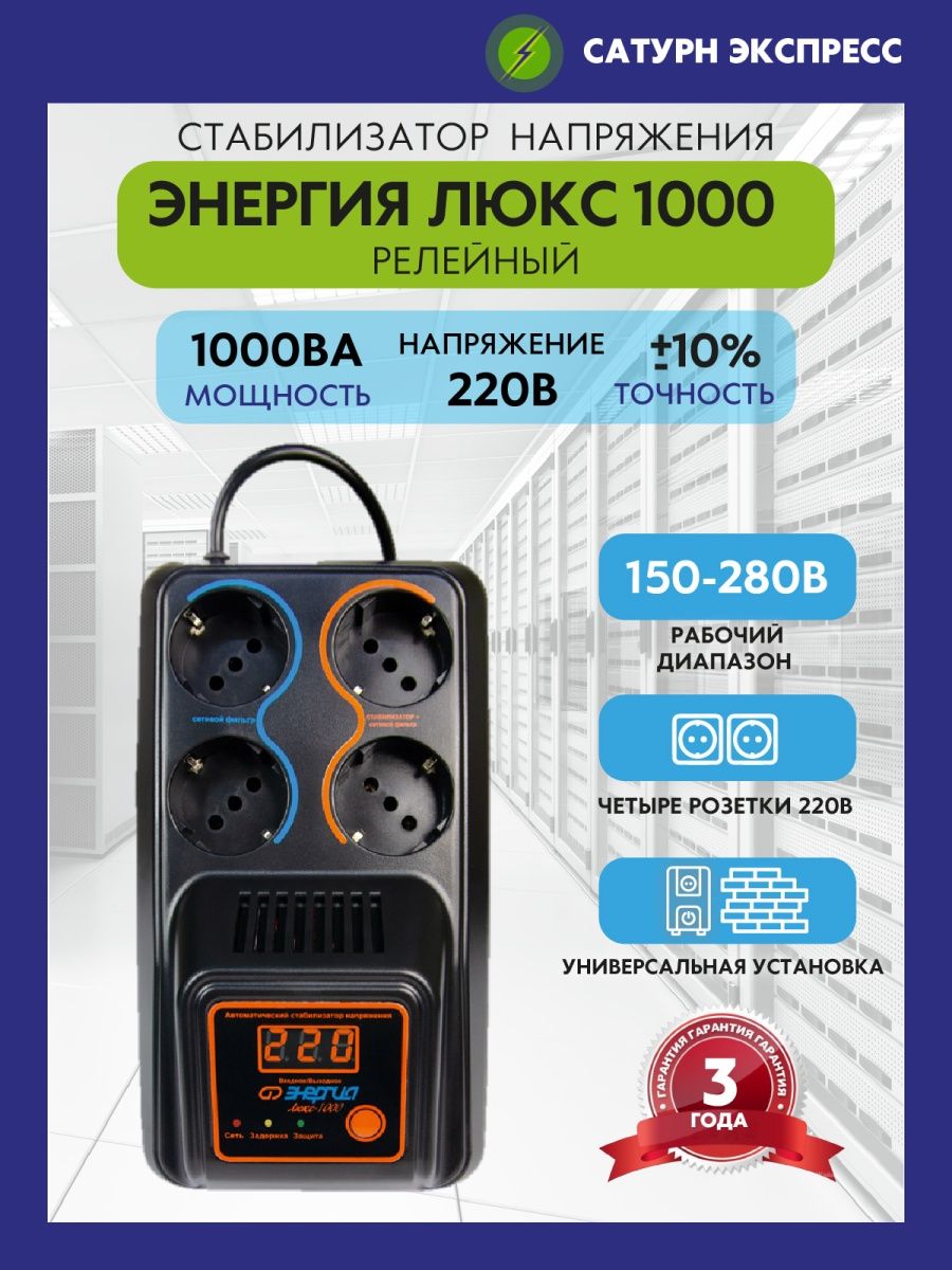 Энергия 1000