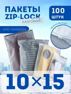 Пакеты упаковочные zip lock зип лок с бегунком 10х15