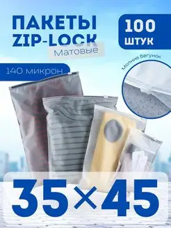 Пакеты упаковочные zip lock зип лок с бегунком 35х45