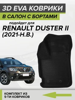 3D EVA коврики с бортами Рено Дастер, Renault Duster 2