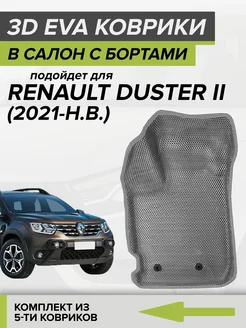 3D EVA коврики с бортами Рено Дастер, Renault Duster 2