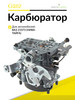 Карбюратор ВАЗ 2121 GRG20004 бренд GANZ продавец Продавец № 96784