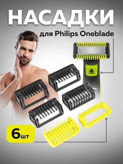 Насадки для бритв Philips OneBlade и OneBlade Pro