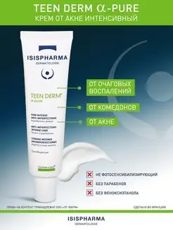 Крем от акне и комедонов интенсивный Teen Derm α-PURE, 30мл