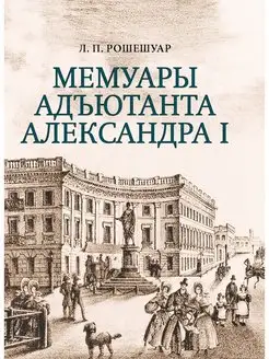 Мемуары адъютанта Александра I