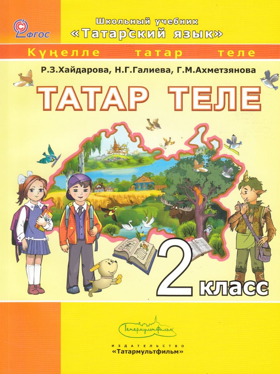 Татарский 9 класс хайдарова. Татарский язык 2 класс. Татарский язык 2 класс учебник. Учебник по татарскому языку 2 класс. Книга татарского языка 2 класс.