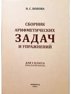 Сборник арифметических задач и упражнений 2 класс