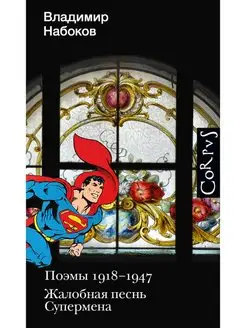 Поэмы 1918-1947. Жалобная песнь Супермена