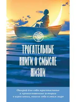 Трогательные книги о смысле жизни. Комплект из 4 книг