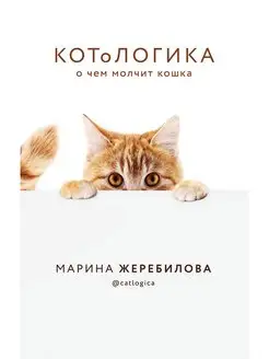 КОТоЛОГИКА. О чем молчит кошка