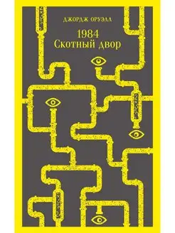 1984. Скотный двор