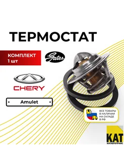 Термостат Чери Амулет (Chery Amulet) 88г