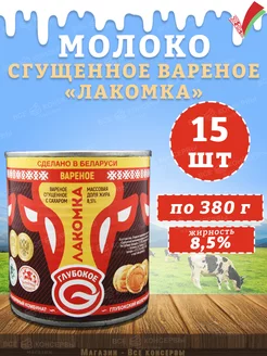 Молоко сгущенное вареное "Лакомка", Глубокое, 380 г