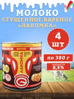 Молоко сгущенное вареное "Лакомка", Глубокое, 380 г