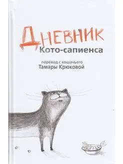 Дневник кото-сапиенса