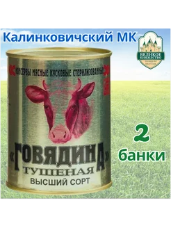 Говядина тушеная тушенка Калинковичи 2 банки по 338 гр