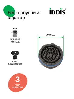 Аэратор для смесителя Ø 22 мм