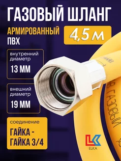 Шланг газовый 4,5 м ПВХ армированный 3 4"