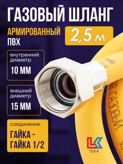 Шланг газовый 2,5 м ПВХ армированный 1 2"