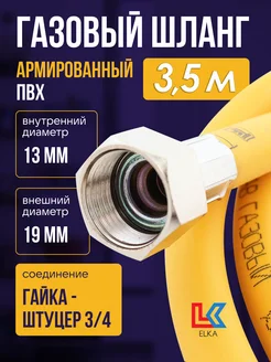 Шланг газовый 3,5 м ПВХ армированный 3 4"