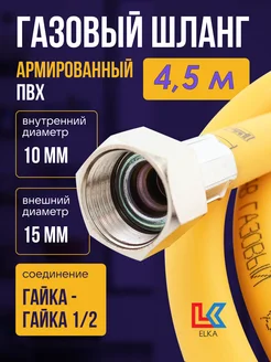 Шланг газовый 4,5 м ПВХ армированный 1 2"