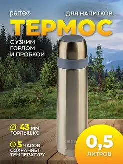 Термос для чая 0,5 литра